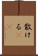 散ける(rK) Scroll
