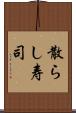 散らし寿司 Scroll