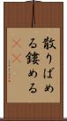 散りばめる Scroll
