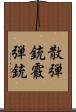 散弾銃 Scroll