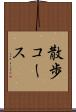 散歩コース Scroll