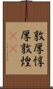 敦厚;惇厚;敦煌(iK) Scroll