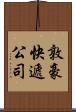 敦豪快遞公司 Scroll