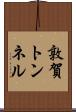 敦賀トンネル Scroll