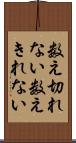 数え切れない Scroll