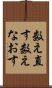 数え直す Scroll