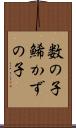 数の子 Scroll