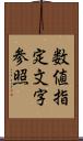 数値指定文字参照 Scroll