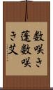 数咲き蓬 Scroll