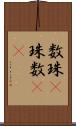 数珠(P) Scroll
