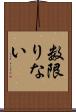 数限りない Scroll