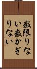 数限りない Scroll