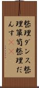 整理ダンス Scroll