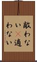 敵わない(P) Scroll