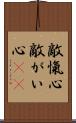 敵愾心 Scroll