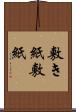 敷き紙 Scroll