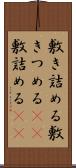 敷き詰める Scroll
