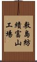 敷島紡績富山工場 Scroll