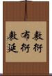 敷衍 Scroll
