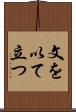 文を以て立つ Scroll