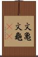 文亀 Scroll
