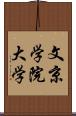 文京学院大学 Scroll