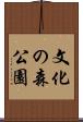 文化の森公園 Scroll