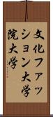 文化ファッション大学院大学 Scroll