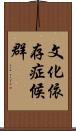 文化依存症候群 Scroll