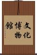 文化博物館 Scroll