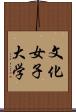 文化女子大学 Scroll