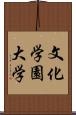 文化学園大学 Scroll