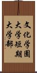 文化学園大学短期大学部 Scroll