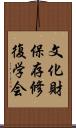 文化財保存修復学会 Scroll