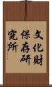 文化財保存研究所 Scroll