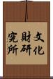 文化財研究所 Scroll