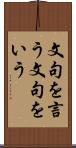 文句を言う Scroll