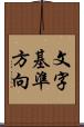 文字基準方向 Scroll