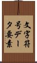 文字符号データ要素 Scroll