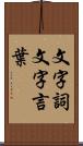 文字詞 Scroll