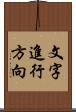 文字進行方向 Scroll