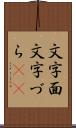 文字面 Scroll