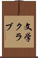 文学クラブ Scroll