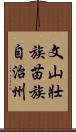 文山壯族苗族自治州 Scroll