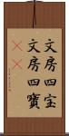 文房四宝 Scroll