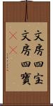 文房四宝 Scroll