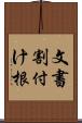 文書割付け根 Scroll