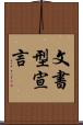 文書型宣言 Scroll