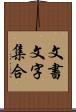 文書文字集合 Scroll