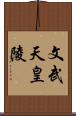 文武天皇陵 Scroll